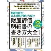 相続税申告・非上場株評価のための　財産評価明細書の書き方大全 [単行本]