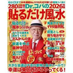 Dr.コパの［2026年版］貼るだけ風水－10大ＳＰ付録＋コパ風水であらゆる運気を上げる最強コパ本!! 2026年版 [ムックその他]