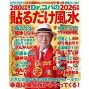 Dr.コパの（2026年版）貼るだけ風水-10大SP付録＋コパ風水であらゆる運気を上げる最強コパ本！！ [ムックその他]