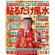 Dr.コパの（2026年版）貼るだけ風水-10大SP付録＋コパ風水であらゆる運気を上げる最強コパ本！！ [ムックその他]