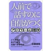 人前で話すのに自信がつくアドラー心理学―どうすればあがり症を克服できるのか 新装版 [単行本]