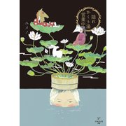 隠れかくり湯営業中 [単行本]
