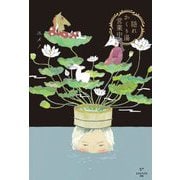 隠れかくり湯営業中 [単行本]