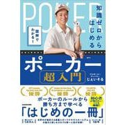 図解でわかる！ 知識ゼロからはじめるポーカー超入門 [単行本]
