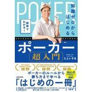 図解でわかる！ 知識ゼロからはじめるポーカー超入門 [単行本]