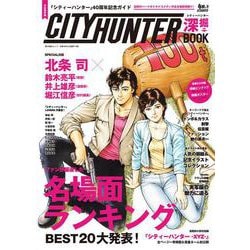 『シティーハンター』40周年記念ガイド シティーハンター深掘BOOK(角川SSCムック) [ムックその他]