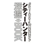 「シティーハンター」40周年記念ガイド シティーハンター深堀BOOK（角川SSCムック） [ムックその他]