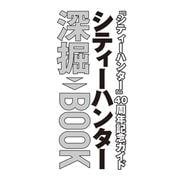 「シティーハンター」40周年記念ガイド シティーハンター深堀BOOK（角川SSCムック） [ムックその他]
