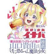 魔法少女イナバ 1<1>(ブシロードコミックス) [コミック]