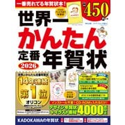 世界一かんたん定番年賀状 2026 [単行本]