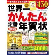 世界一かんたん定番年賀状 2026 [単行本]