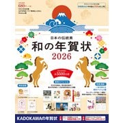 日本の伝統美 和の年賀状 2026 [単行本]