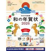 日本の伝統美 和の年賀状 2026 [単行本]