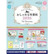 もらってうれしい おしゃれな年賀状 2026 [単行本]