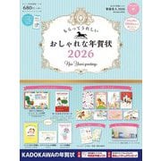 もらってうれしいおしゃれな年賀状〈2026〉 [単行本]