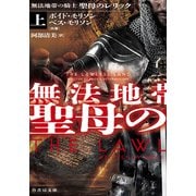 無法地帯の騎士 聖母のレリック<上>(竹書房文庫<も4-9>) [文庫]