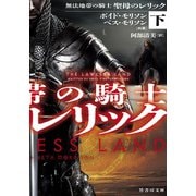 無法地帯の騎士 聖母のレリック<下>(竹書房文庫<も4-10>) [文庫]