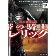 無法地帯の騎士 聖母のレリック〈下〉(竹書房文庫) [文庫]