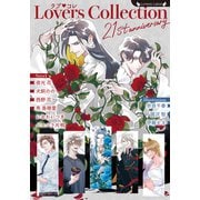 ラブコレ21stアニバーサリー(ラヴァーズ文庫<ＬＬ－235>) [文庫]