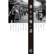 葬りの怖い話(竹書房怪談文庫<HO-745>) [文庫]