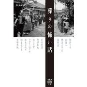 葬りの怖い話(竹書房怪談文庫<HO-745>) [文庫]