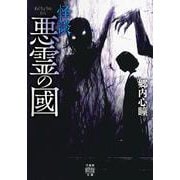 怪談　悪霊の國(竹書房怪談文庫<HO-748>) [文庫]
