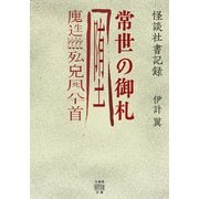 怪談社書記録　常世の御札(竹書房怪談文庫<HO-749>) [文庫]