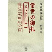 怪談社書記録　常世の御札(竹書房怪談文庫<HO-749>) [文庫]