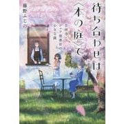 待ち合わせは〈本の庭〉で 吉祥寺・シェア型書店の小さな謎（ことのは文庫） [文庫]