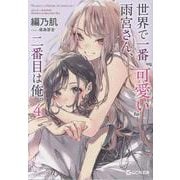 世界で一番「可愛い」雨宮さん、二番目は俺。 4（GCN文庫） [文庫]