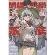 最終兵器家族（GCN文庫） [文庫]
