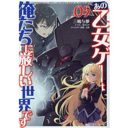 あの乙女ゲーは俺たちに厳しい世界です〈05〉(GC NOVELS) [単行本]