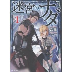迷宮のナダ　１(ＧＣノベルズ) [単行本]