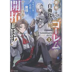 領地のすべてをゴーレムで自動化した俺、サボっていると言われて追放されたので魔境をチート技術で開拓します！　１(ＧＣノベルズ) [単行本]