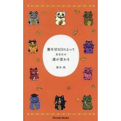 髪を切る日によってあなたの運が変わる(Parade Books) [単行本]