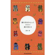 髪を切る日によってあなたの運が変わる(Parade Books) [単行本]