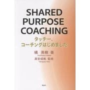 SHARED PURPOSE COACHING－タッチー、コーチングはじめました [単行本]
