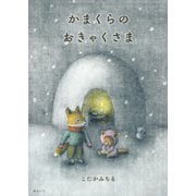 かまくらのおきゃくさま [絵本]