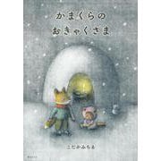 かまくらのおきゃくさま [絵本]