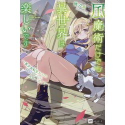 風魔術だけでも異世界は楽しいです―美少女転生からのちょうどいいスローライフ(DRE NOVELS) [単行本]