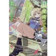 風魔術だけでも異世界は楽しいです ～美少女転生からのちょうどいいスローライフ～(DREノベルス) [単行本]