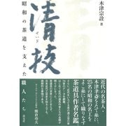清技-昭和の茶道を支えた職人たち [単行本]