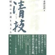 清技-昭和の茶道を支えた職人たち [単行本]
