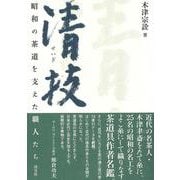 清技－昭和の茶道を支えた職人たち [単行本]