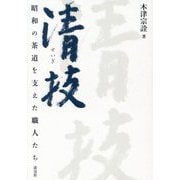 清技―昭和の茶道を支えた職人たち [単行本]