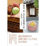 東京、あこがれの和菓子店 [単行本]