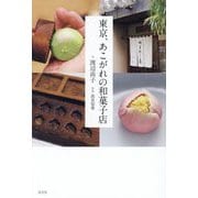 東京、あこがれの和菓子店 [単行本]