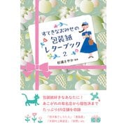 すてきなおみせの包装紙レターブック2 [単行本]