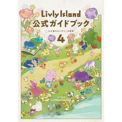Livly Island 公式ガイドブック４ 心が重なるリヴリーの世界<4> [単行本]