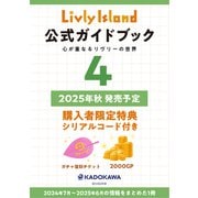 Livly Island 公式ガイドブック4 心が重なるリヴリーの世界 [単行本]
